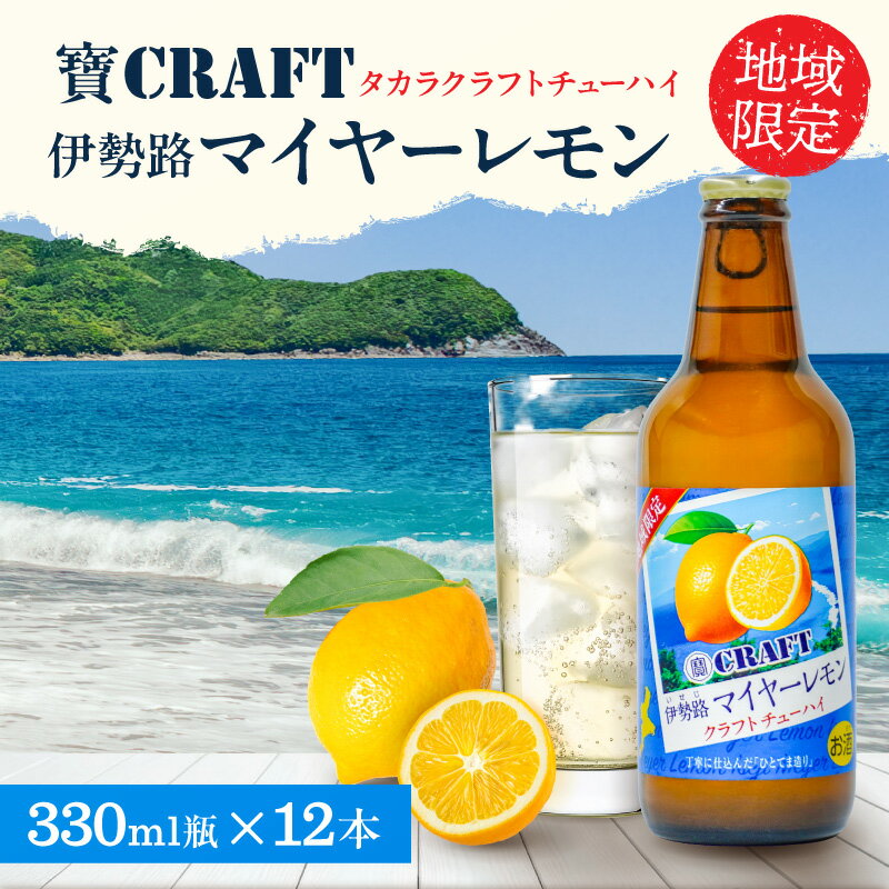 【ふるさと納税】寶「CRAFT」伊勢路マイヤーレモン酎ハイ 330ml瓶×12本【豊かな香りとコクのある味わい！マイヤーレモンから作ったチューハイ】