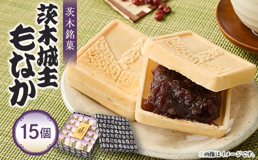 
                  茨木名菓＜茨木城主もなか＞15コ入り【1004313】
                