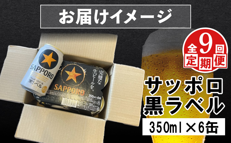 【定期便：全9回】サッポロ黒ラベル 350ml×6缶【88002001】