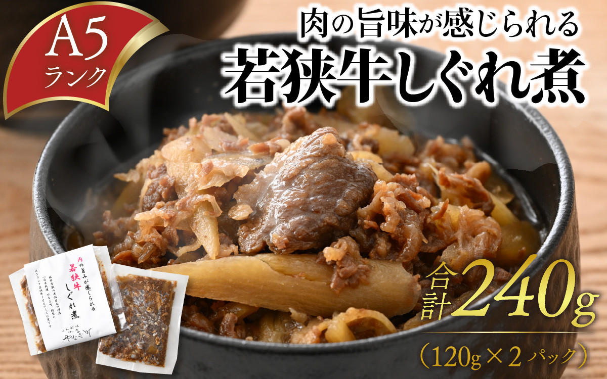 
肉の旨味が感じられる A5ランク 若狭牛しぐれ煮 合計240g（120g×2パック）【 若狭牛 しぐれ煮 A5ランク 肉 旨み ご飯 お供 】 [A-085012]
