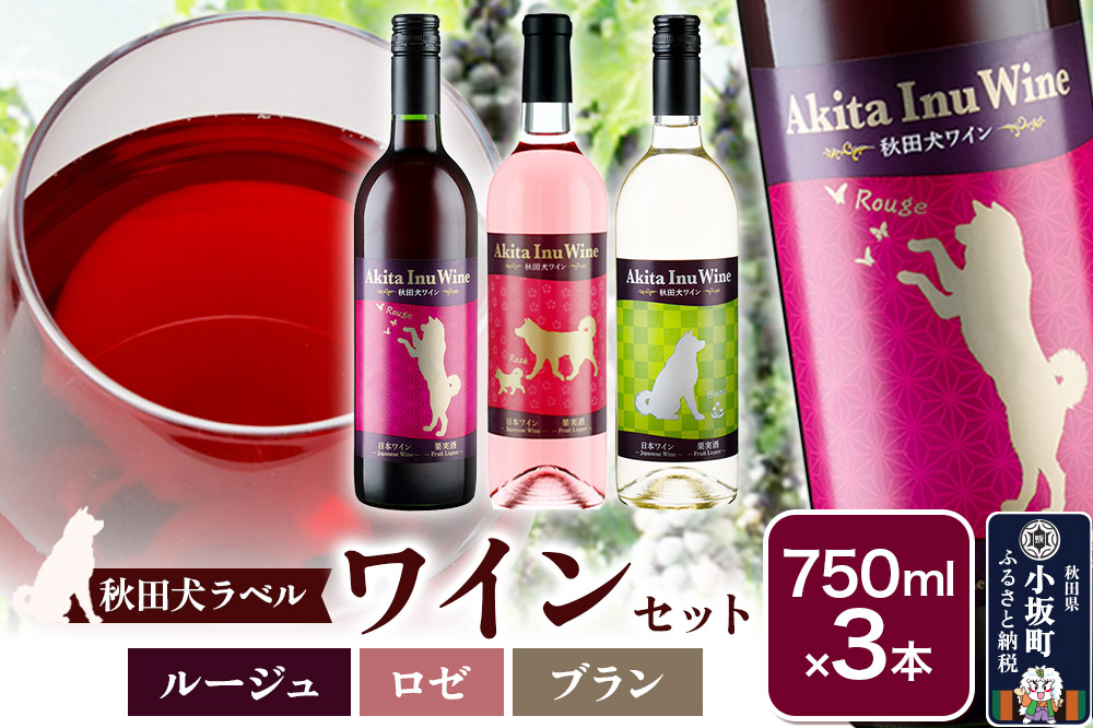 
                  小坂七滝ワイナリー　秋田犬ラベルワイン（ルージュ・ロゼ・ブラン）　3本セット（750ml×3本） [小坂七滝ワイナリー セット 秋田犬ラベル ワイン 赤ワイン 白ワイン ルージュ ロゼ ブラン ワイングランド ナイアガラ お酒 秋田県 小坂町]
                