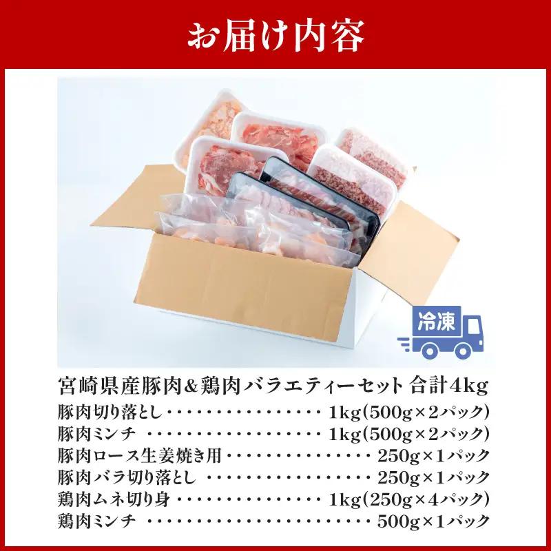 宮崎県産豚肉＆宮崎県産鶏肉バラエティーセット 合計4kg 国産 豚肉 鶏肉 4kg セット 詰め合わせ 食べ比べ 切り落とし 切り落し ミンチ 豚ミンチ 鶏ミンチ ロース 豚ロース 豚バラ ムネ肉 鶏