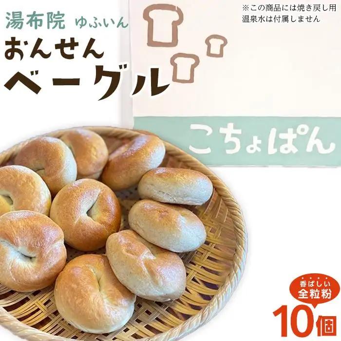 おんせんベーグル【香ばしい全粒粉10個！】～ゆふいんの汲みたて温泉水を使ったつるつるもちもちのベーグル～