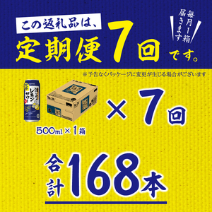 T0025-1407　【定期便7回】濃いめ の レモンサワー 500ml×1箱（24缶）【定期便】
