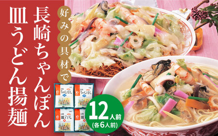 長崎ちゃんぽん・皿うどん 12人前（各6人前）  [DBD042] 長崎ちゃんぽん 皿うどん 長崎ちゃんぽん 皿うどん 長崎ちゃんぽん 皿うどん