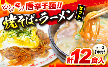 江草商店の焼そば・ラーメンセット 麺 辛麺 唐麺 ラーメン 焼きそば 生めん ゆで麺[APAO001] そば そば そば そば そば
