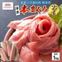 【ふるさと納税】【刺身用】本マグロ 大トロ 1kg（柵どり）【最新の冷凍技術】/ 国産 グルメ マグロ [F-11010]