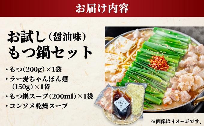 ラー麦ちゃんぽん麺付き 醤油スープが旨い！お試しもつ鍋セット２人前