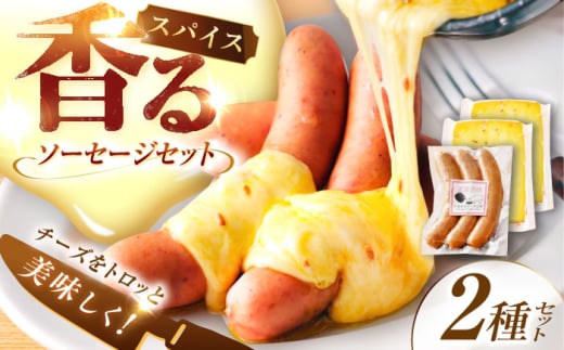 【12月発送開始】北海道 スパイスラクレット200g(個包装2個)と茂喜登豚のソーセージセット《足寄町》【しあわせチーズ工房】ソーセージ 豚 豚肉 チーズ おつまみ 北海道産 道産 あしょろ [BEAK037]