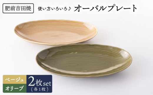 [肥前吉田焼]オーバル プレート 2点 (ベージュ-オリーブ)  / 磁器 やきもの うつわ 器 食器【江口製陶所】 [NAZ010]