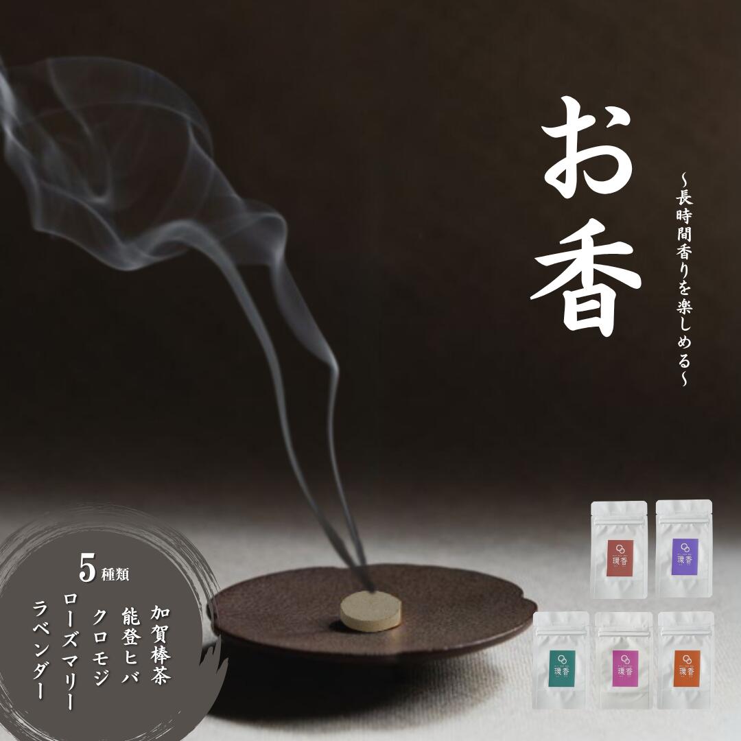 【ふるさと納税】お香5種類（加賀棒茶 + 能登ヒバ + クロモジ + ローズマリー + ラベンダー） 015057【合同会社球体光学研究社】