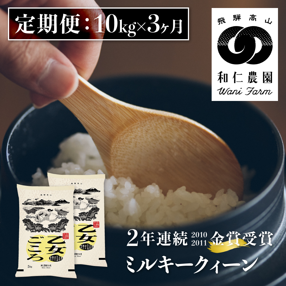 令和6年産 ミルキークイーン 「乙女ごころ」10kg×3 計30㎏ ミルキークイーン 白米 和仁農園 金賞受賞[Q237224x]