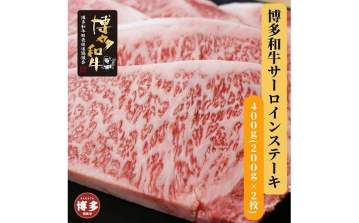 
博多和牛　サーロインステーキ2枚入り
