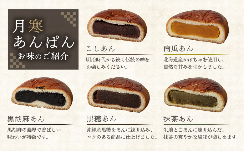 月寒あんぱん　5種12個入【17001402】