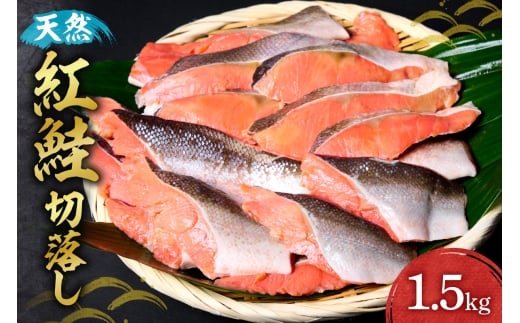天然紅鮭切落し｜鮭 シャケ さけ 切り身 切身 小分け 1.5kg 北海道 札幌市 