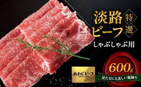 牛肉 淡路ビーフ 特選 しゃぶしゃぶ 600g 牛肉