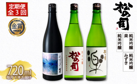 定期便 日本酒 松の司 純米吟醸 3本( 1種類 × 3回 ) 720ml 「純米吟醸」「楽」「みずき」 父の日 金賞 受賞酒造 飲み比べ 【 お酒 日本酒 酒 松瀬酒造 人気  定番 御贈答 銘酒 贈答品 滋賀県 竜王町 ふるさと納税 父の日 】