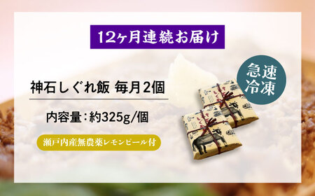 【全12回定期便】神石しぐれ飯（冷凍）2個セット　牛 神石しぐれ飯  冷凍 牛 ブランド牛 A4 加工品 牛しぐれ 広島県福山市/甚ごろう[BAEC019]