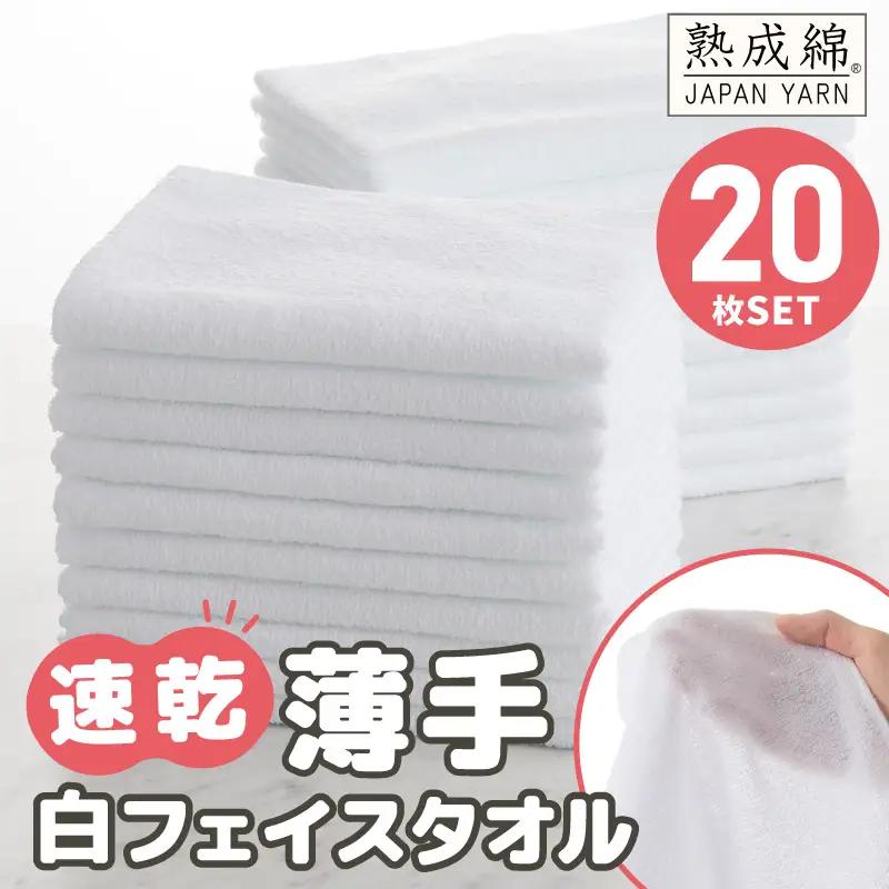 薄手 フェイスタオル ホワイト 20枚セット 業務用 白 泉州タオル