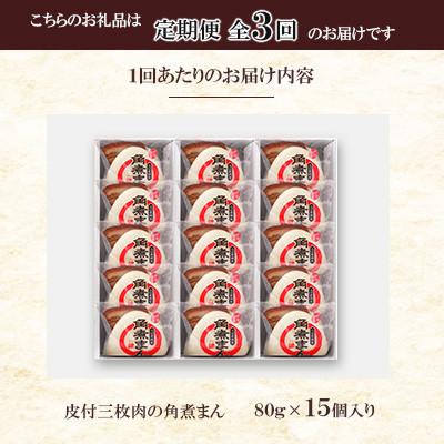 ふるさと納税 佐々町 【毎月定期便】【角煮家こじま】皮付三枚肉の角煮まん 15個入り(80g×15個)(佐々町)全3回 |  | 02