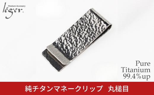 純チタンマネークリップ 丸槌目 MC01-3 燕三条製 財布 [leger(レジエ)]【022S102】