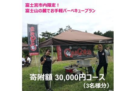 0030-33-01　富士宮市内限定！富士山の麓でお手軽バーベキュープラン　３万円コース（BBQ３人前）