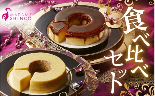 マダムシンコの食べ比べセット / バームクーヘン マダムブリュレ メープルシロップ キャラメル 大阪 お土産【ccfs0001A】