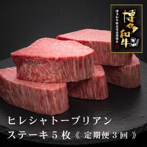 (全3回定期便)【A5～4等級】博多和牛ヒレシャトーブリアンステーキ(ダイヤモンドカット)