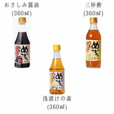 ふるさと納税 松江市 めっちゃシリーズ詰め合わせギフト・360ml×3本(おさしみ甘露醤油・浅漬けの素・三杯酢) |  | 01
