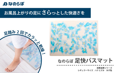 （ハナミズキ:みず色）加賀友禅×国産！華やぐ珪藻土バスマット なのらぼ足快バスマット加賀友禅匠シリーズレギュラー