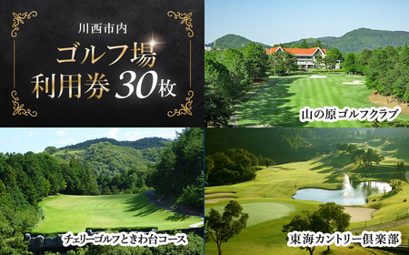 【川西市内】ゴルフ場利用券30枚 ふるさと納税 施設利用券 ゴルフ ごるふ GOLF ゴルフ場 利用券 ゴルフ場利用券 ゴルフ場プレー券 ゴルフプレー券 プレー券 ゴルフプレー コース利用券 兵庫県  川西市 送料無料 KWCZ012