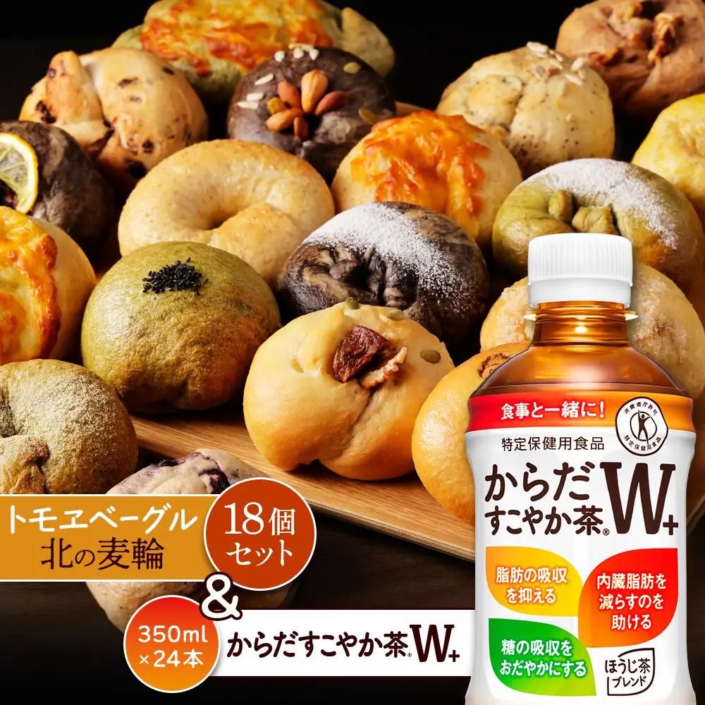 からだすこやか茶W+350ml×24本と北の麦輪18個セット【C9902401】