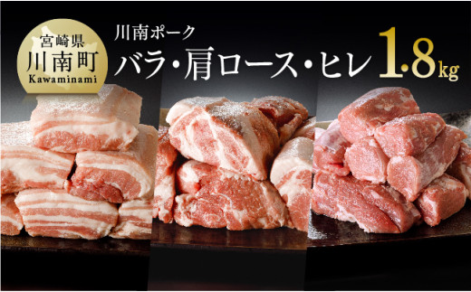 
宮崎県産豚肉『川南ポーク』バラ、カタロース、ヒレ 1.8kg 肉 豚 豚肉 セット
