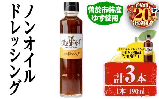 【期間限定企画！】ノンオイルドレッシング(190ml×2本・280ml×1本) ドレッシング ノンオイル ゆず【メセナ食彩センター】A652-v01