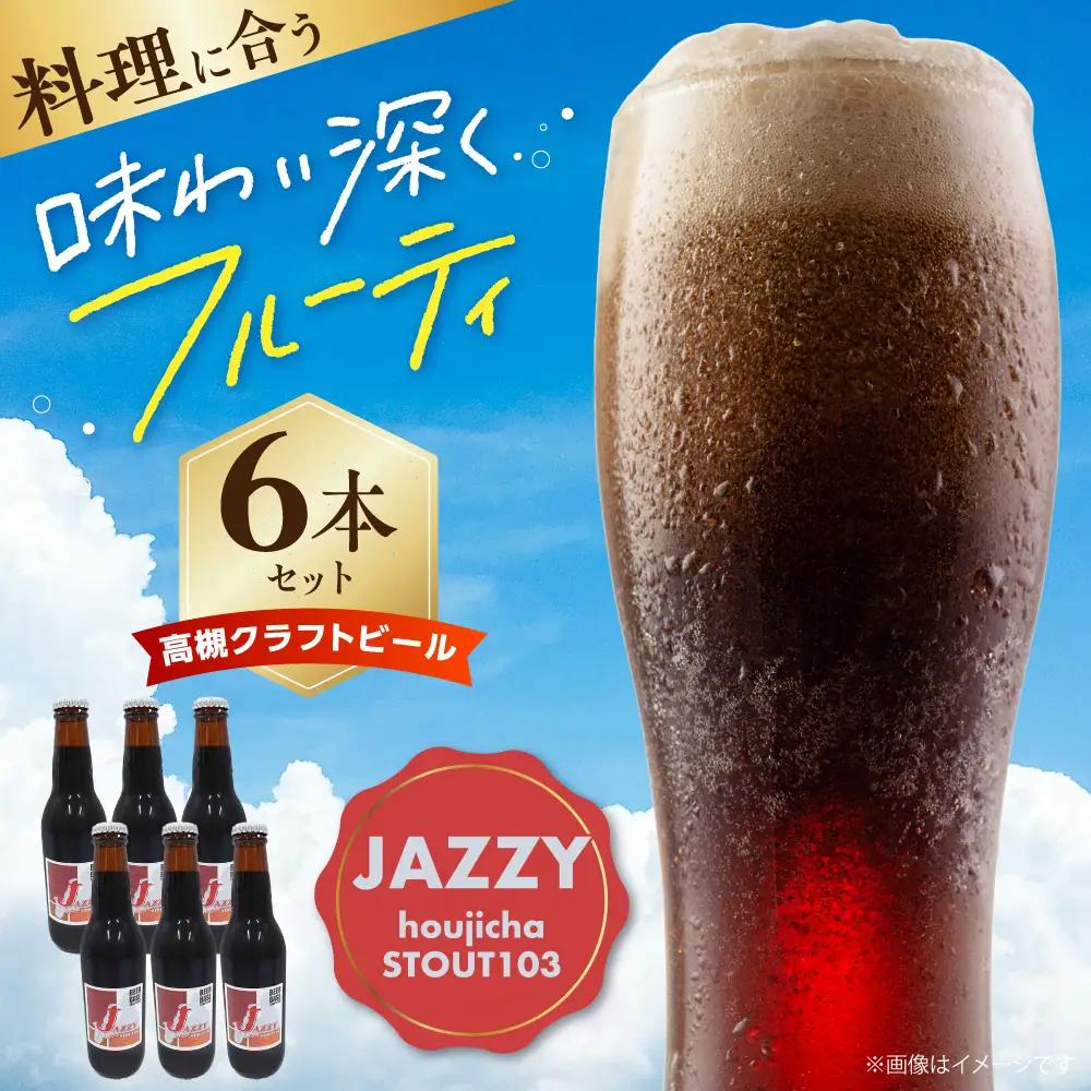 高槻クラフトビール JAZZY hojicha STOUT103 6本[AOCI007] クラフトビール