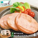 【ふるさと納税】炭火で仕上げる ポークソーセージステーキ(1パック:60g×2枚入) 計4パック | 茨城県 つくば市 豚肉 豚 ぶた肉 炭火 ポーク 1120075