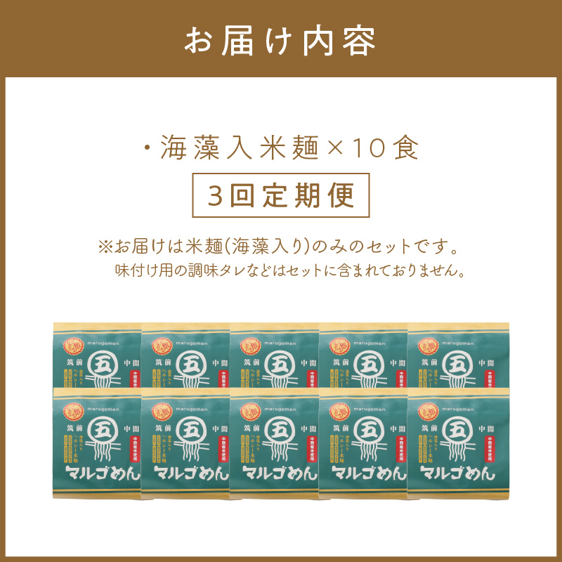 【3回定期便】マルゴめん米麺(海藻入)10食【001-0340】