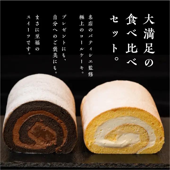 ロールケーキ（プレーン1本 チョコ 1本）計2本  / ケーキ【パティスリールコネサンス】