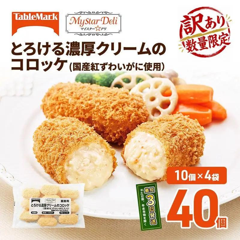 クリームコロッケ 訳あり 紅ずわいがに クリームコロッケ【40個(10個×4)】