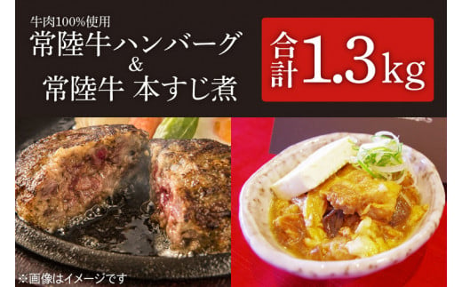 茨城県を代表する黒毛和牛「常陸牛」を１００％使用　常陸牛ハンバーグ(150g×2個入)2箱と常陸牛本すじ煮(350g)2箱セット （KT-9）