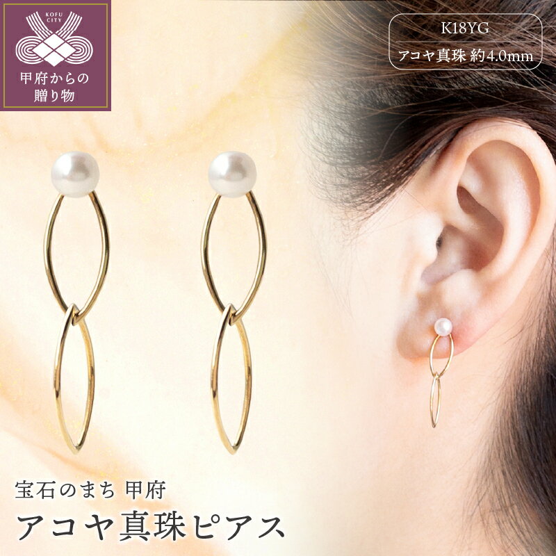 【ふるさと納税】＜ 甲府ジュエリー ＞ ピアス アコヤ 真珠 レディース アクセサリー パール K18 イエローゴールド ギフト プレゼント 誕生日 贈り物 ラッピング ケース付 鑑別書付 保証書付 k001-332