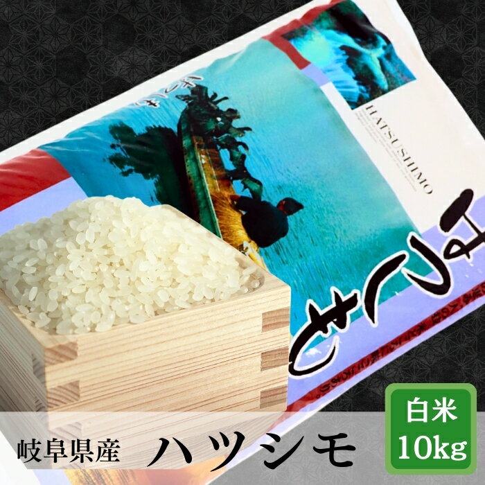 【ふるさと納税】≪令和7年産≫【新米】 岐阜 ハツシモ 約10kg【単発便／定期便】