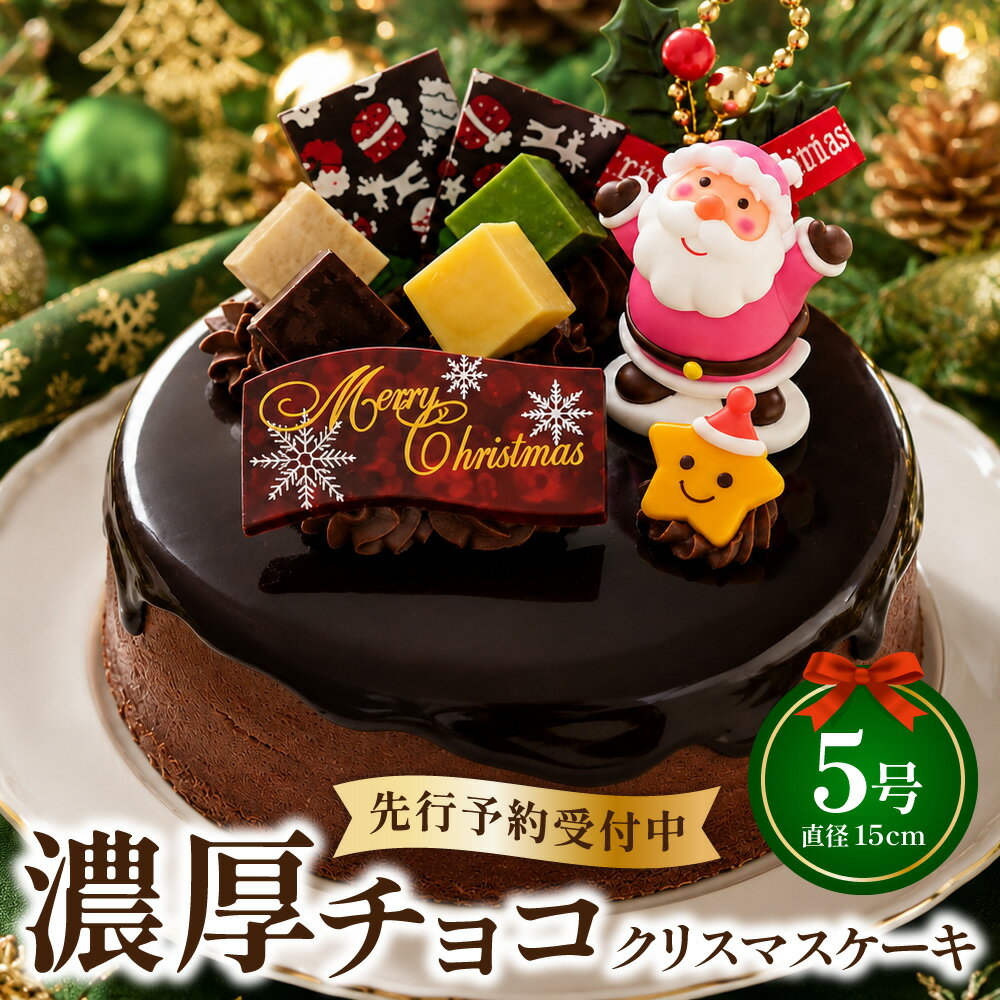 【ふるさと納税】 クリスマスケーキ ドリップクリスマスチョコケーキ 5号ホール型【2026年12月18日から23日発送予定】 ｜ケーキ クリスマス 先行予約 予約 ホールケーキ チョコレート チョコ ドリップケーキ ケーキ屋 スイーツ ロウソク付き 大阪府 阪南市 送料無料