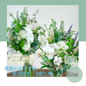 《12ヵ月定期便》花束一対 お供え 初回花瓶付L 延命剤付き