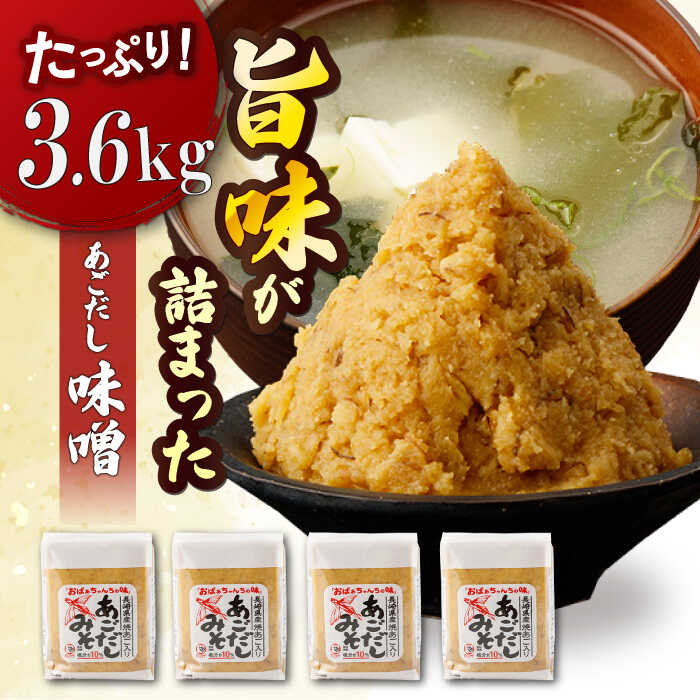 【ふるさと納税】【長崎県産の飛魚だしのうまみ！】 あごだしみそ 3.6kg（900g×4個） 味噌 みそ ミソ あご アゴ あごだし 出汁 だし 飛魚 調味料 【カコイ食品】 [RAG004]