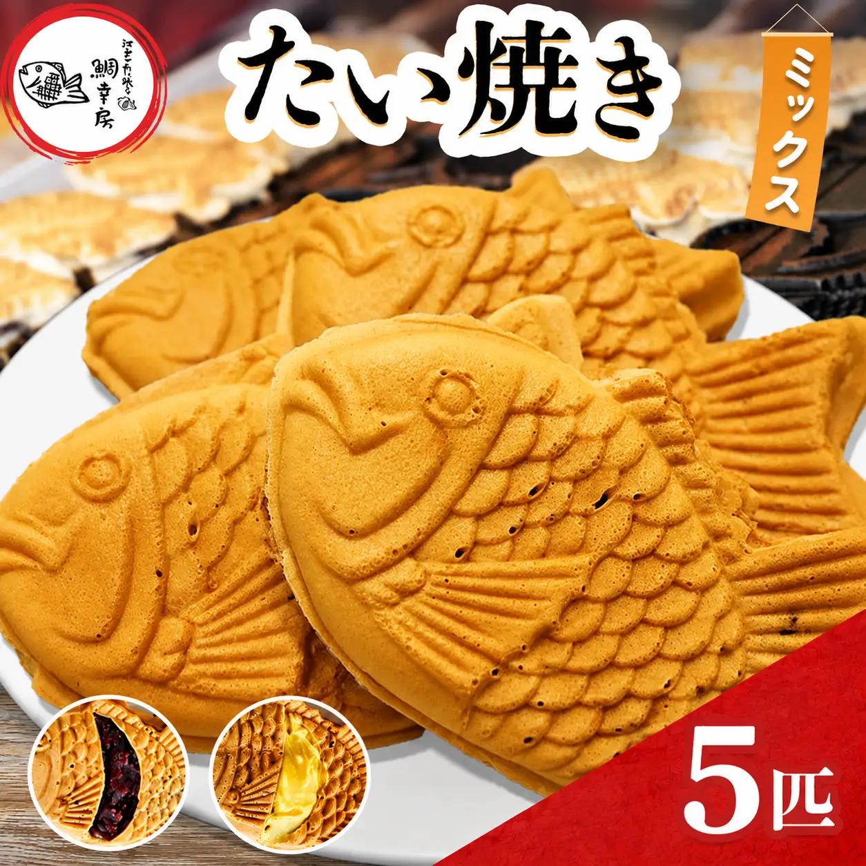 鯛焼き ミックス 5匹 セット②( つぶあん2匹、カスタード3匹) | 江戸一たい焼き 鯛幸房 国領店 