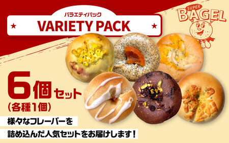 SUPER BAGEL バラエティパック(6個入） 桂川町/SUPER BAGEL[ADBI001]