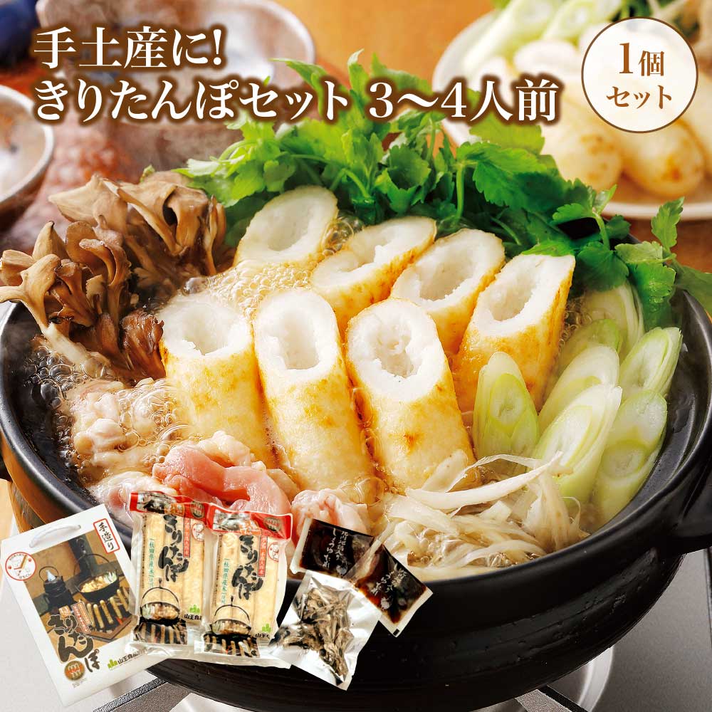 【ふるさと納税】手土産に!きりたんぽセット3～4人前 【30P1003】 鍋 なべ きりたんぽ 手造り 郷土料理 ギフト お取り寄せ グルメ お歳暮 父の日 母の日 秋田県 大館市 山王食品 送料無料