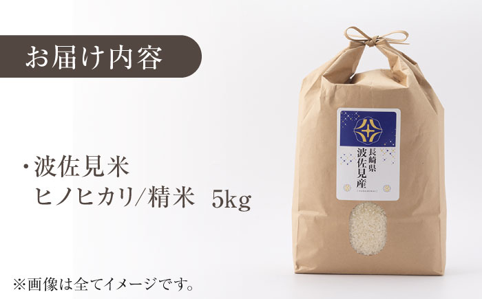 【入金後5日以内発送】【令和7年度米】ヒノヒカリ 白米 5kg  波佐見町産【冨永米穀店】 [ZF01]