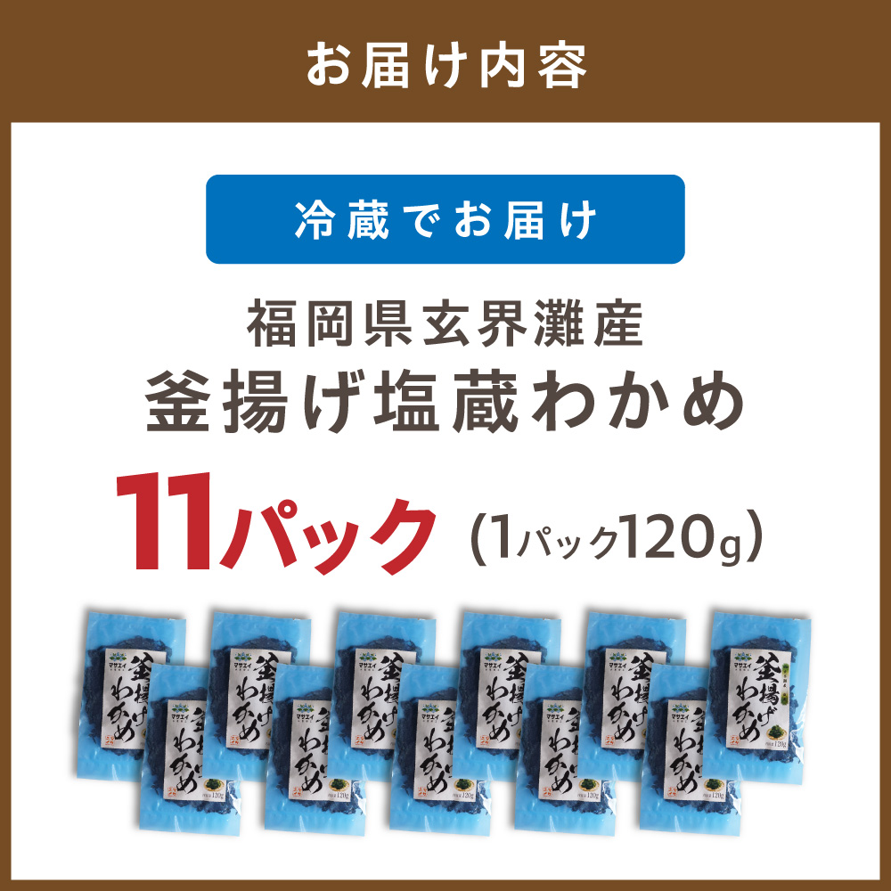 福岡県玄界灘産　釜揚げ塩蔵わかめ（120g×11パック）【マサエイ】_HA0909